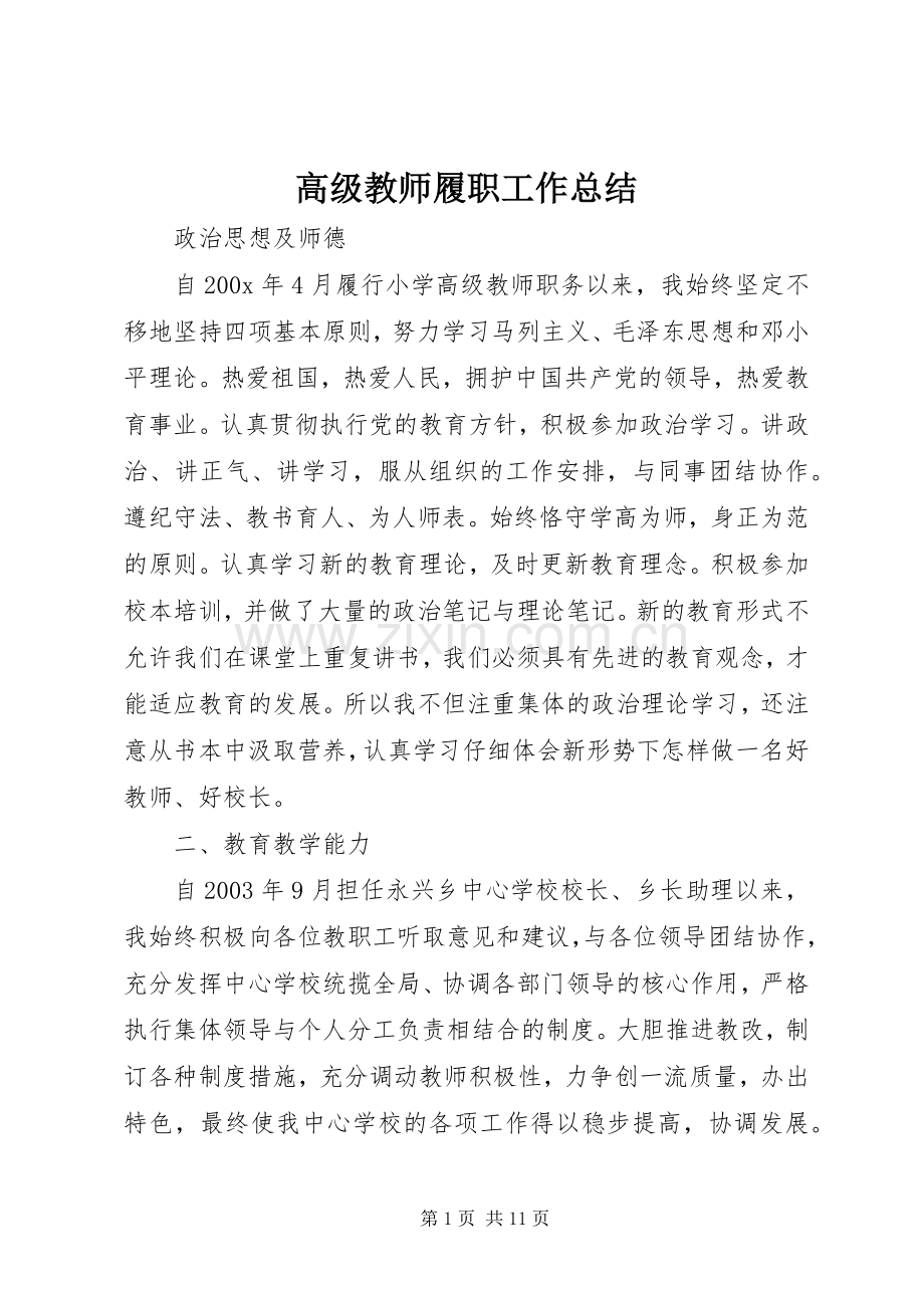 高级教师履职工作总结 .docx_第1页