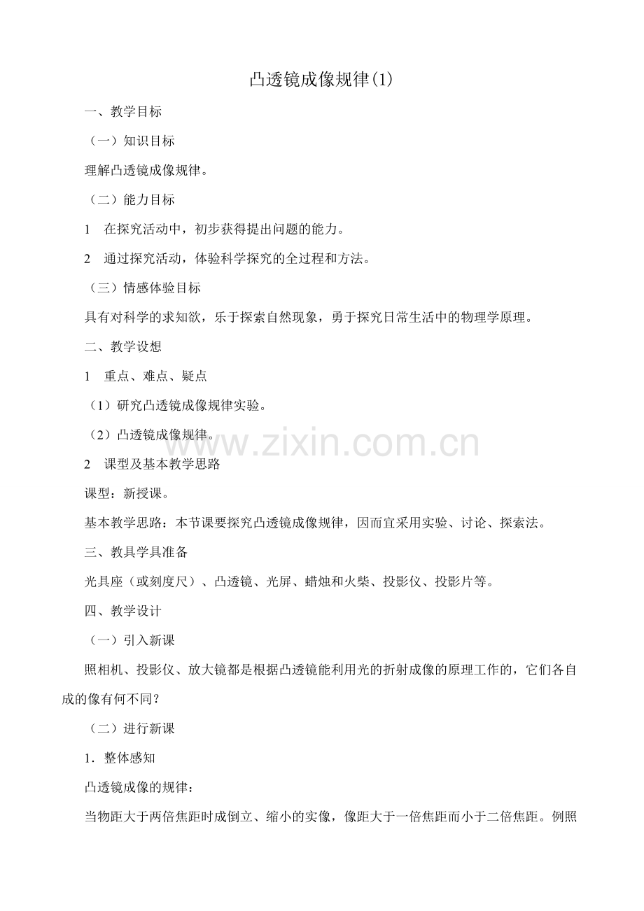 八年级物理新人教版凸透镜成像规律(1).doc_第1页