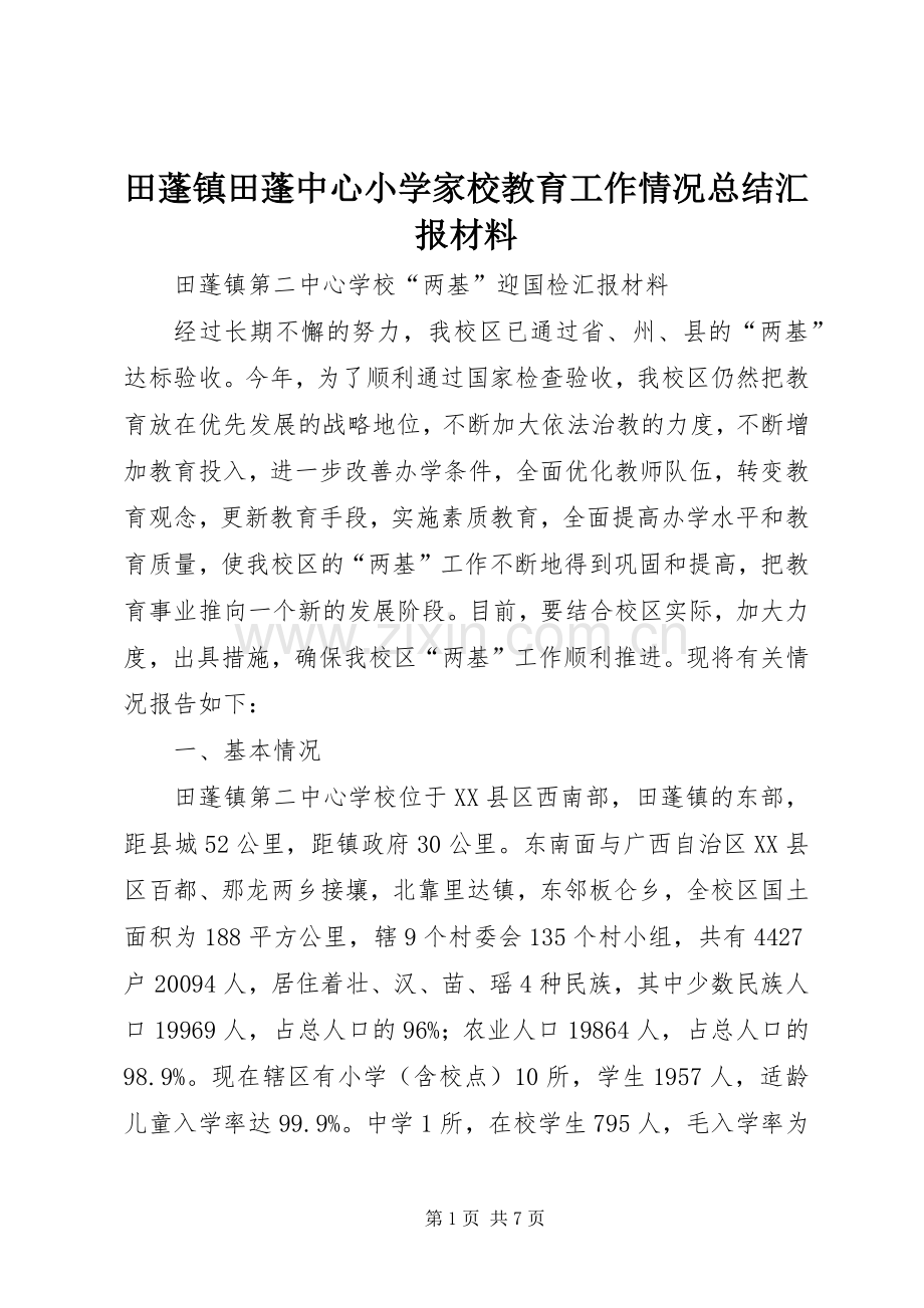 田蓬镇田蓬中心小学家校教育工作情况总结汇报材料 .docx_第1页
