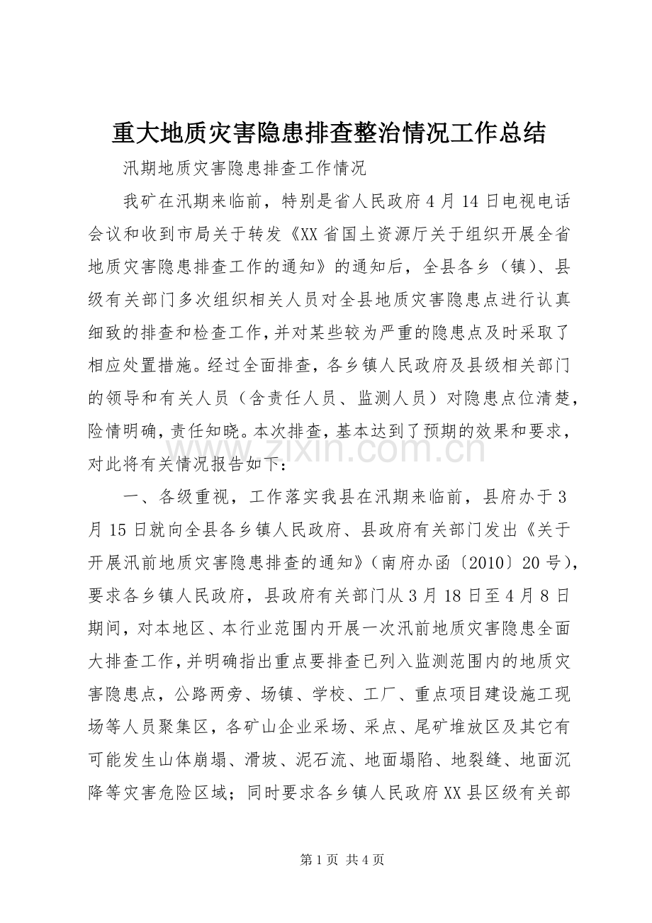 重大地质灾害隐患排查整治情况工作总结 .docx_第1页