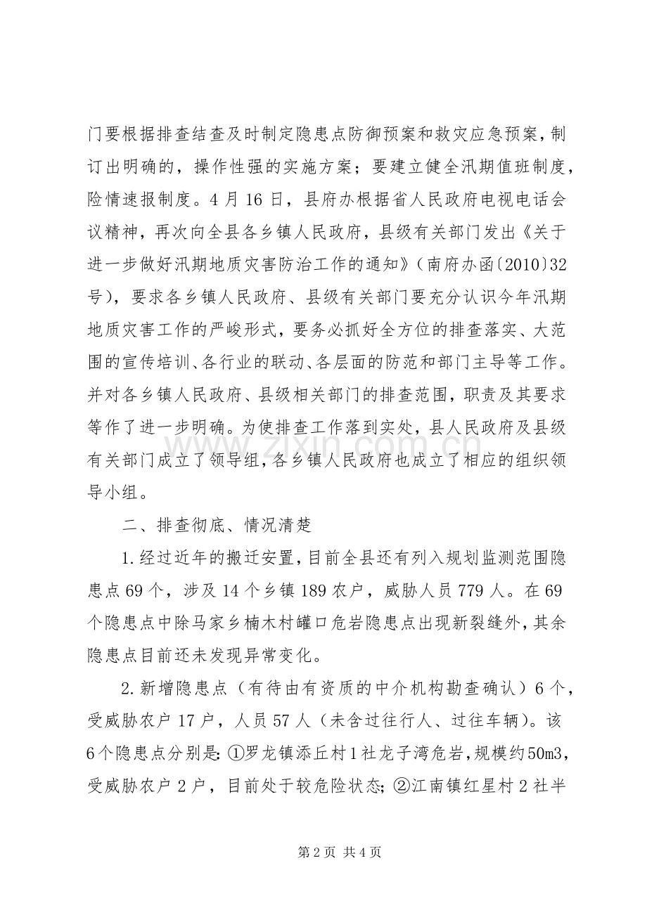 重大地质灾害隐患排查整治情况工作总结 .docx_第2页
