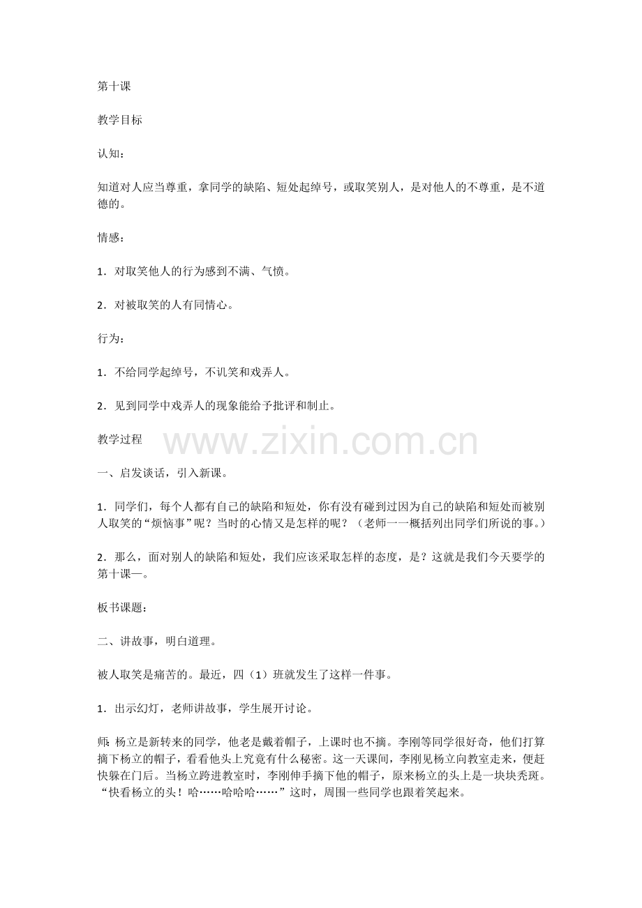 《同情还是取笑》教学设计.docx_第1页