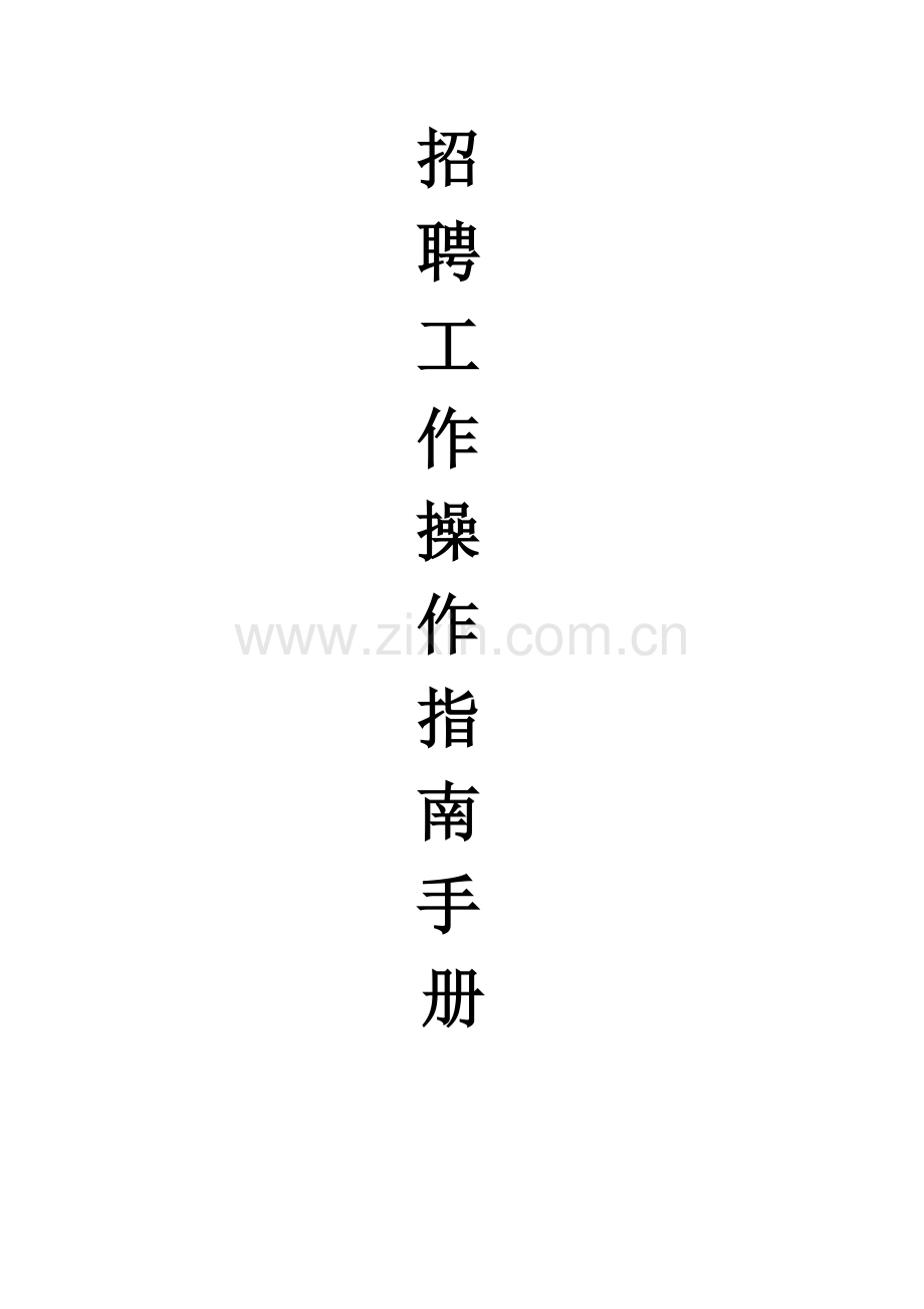 公司招聘工作操作指南.docx_第1页