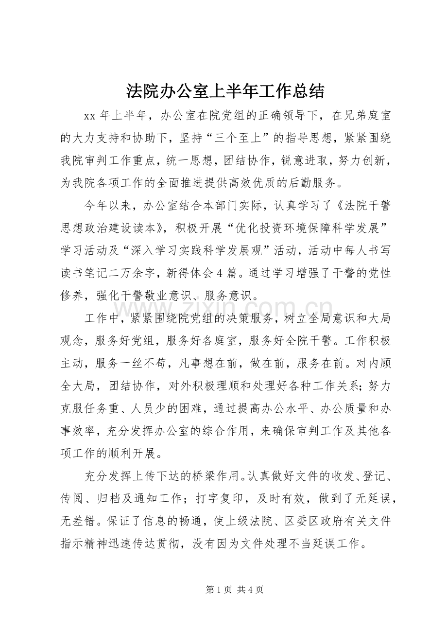 法院办公室上半年工作总结 .docx_第1页