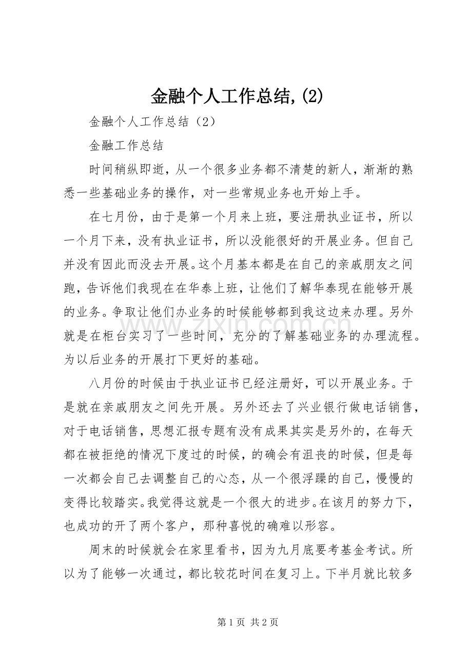 金融个人工作总结,.docx_第1页