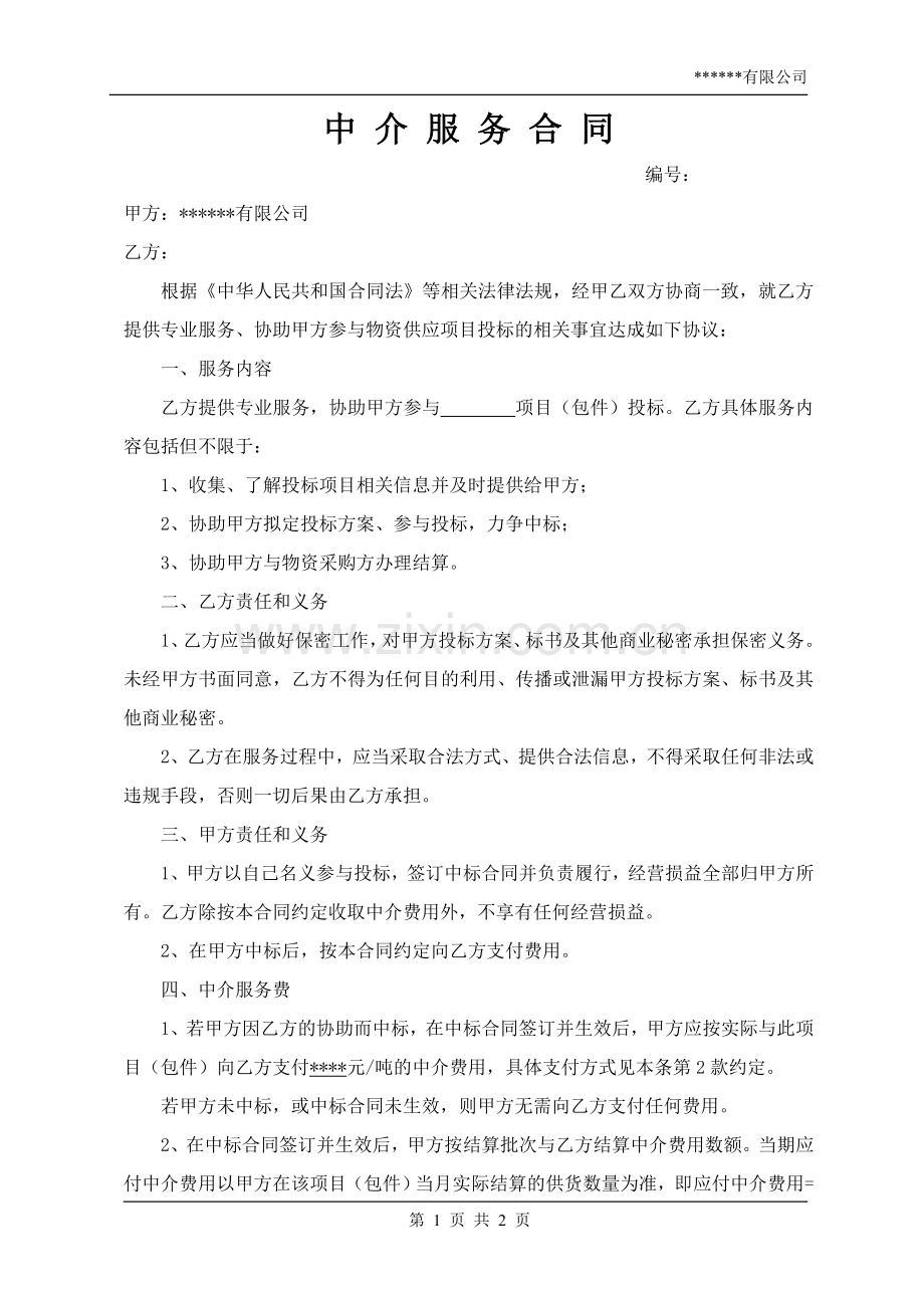 中介服务合同(一).doc_第1页