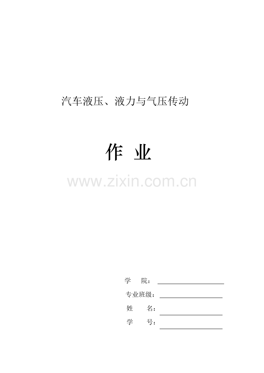 液压传动在车辆上的应用作业.doc_第1页