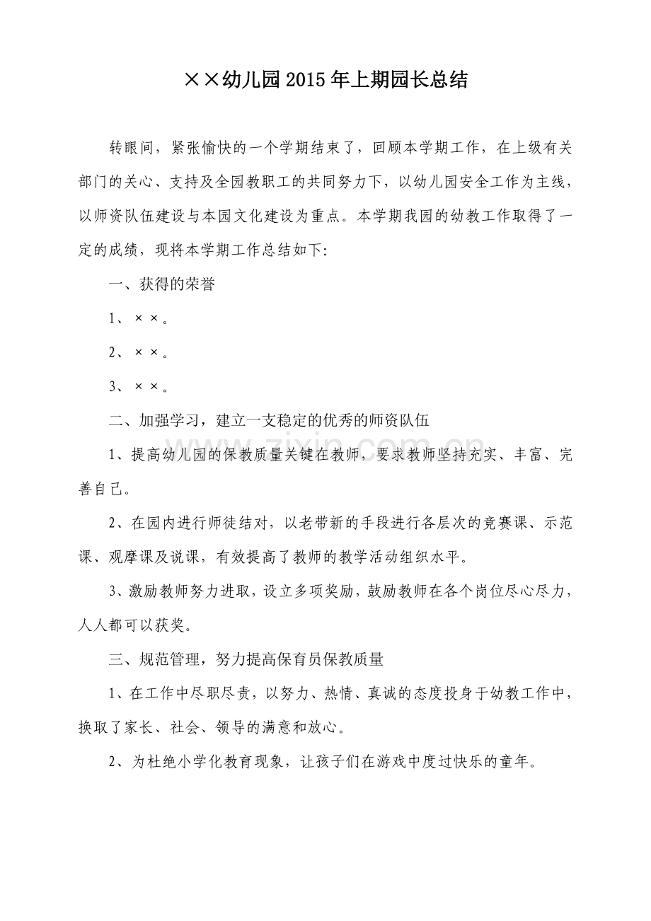 园长总结.doc_第1页