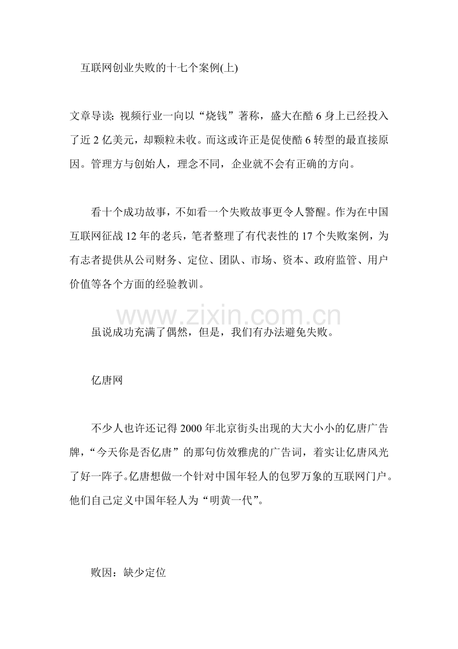 互联网创业失败的十七个案例.docx_第1页