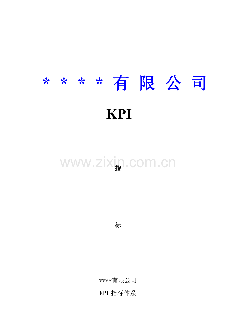 人力资源-KPI指标体系（27页）.docx_第1页