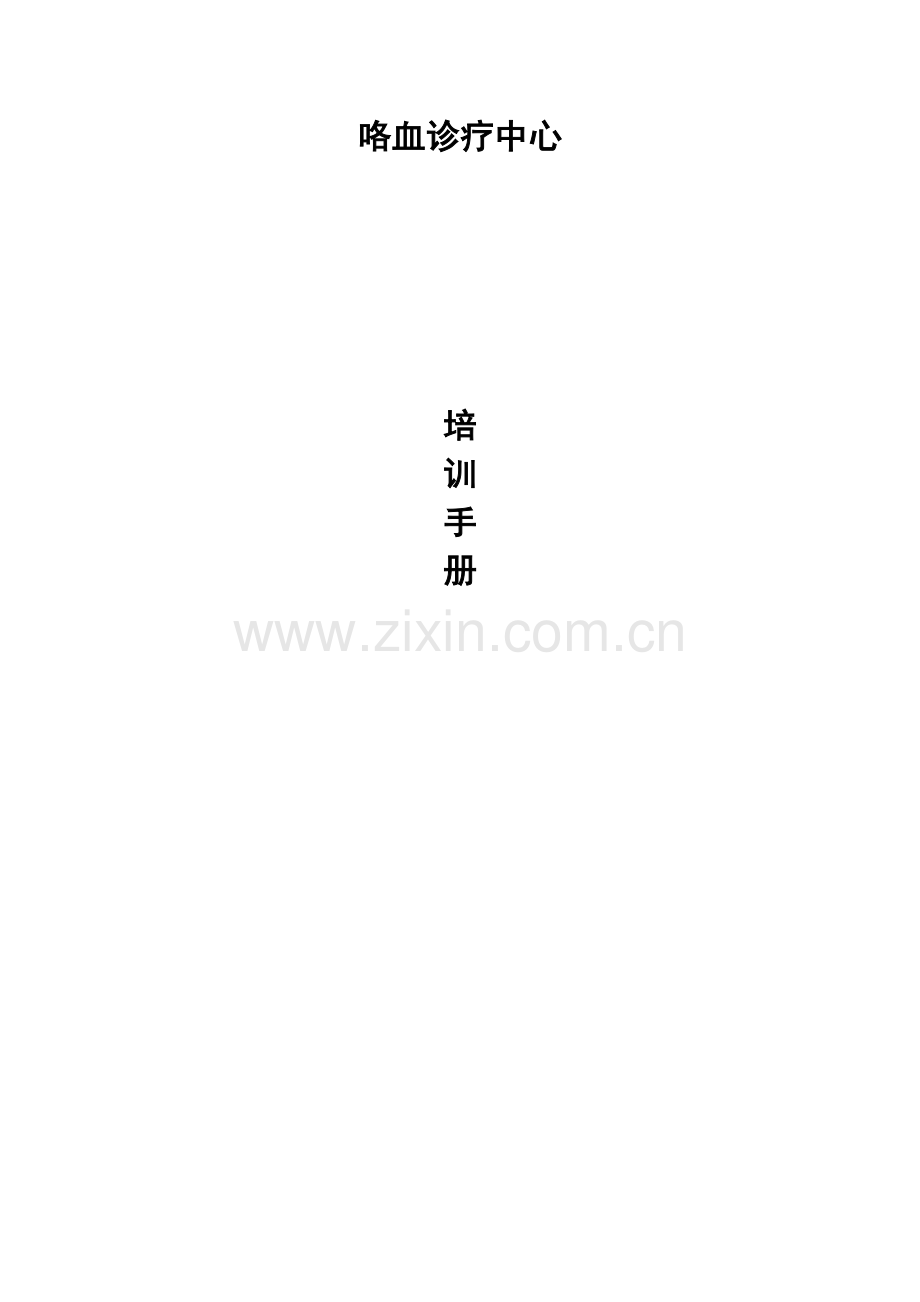 咯血诊疗中心培训手册.doc_第1页
