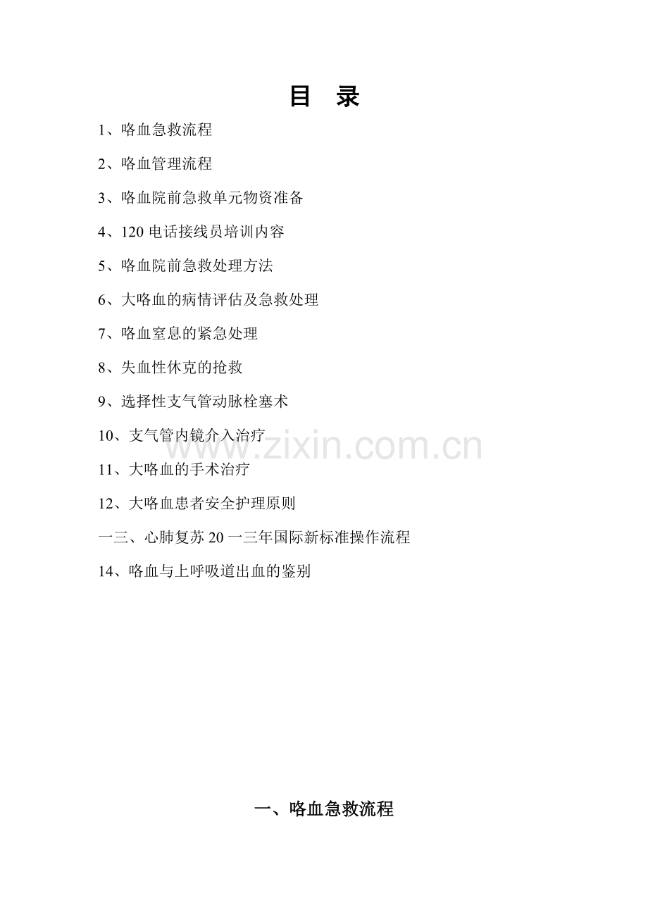 咯血诊疗中心培训手册.doc_第2页