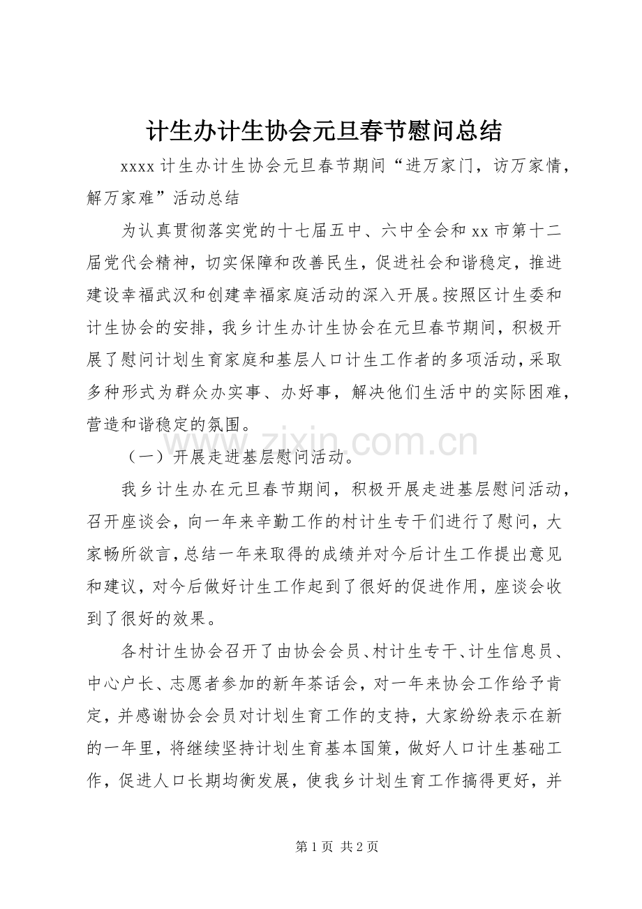 计生办计生协会元旦春节慰问总结 .docx_第1页