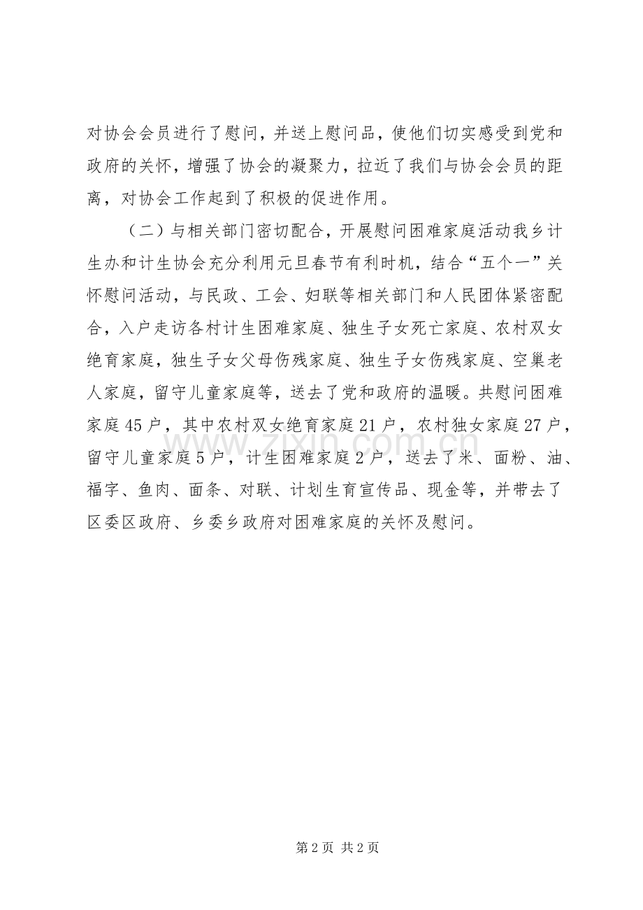 计生办计生协会元旦春节慰问总结 .docx_第2页