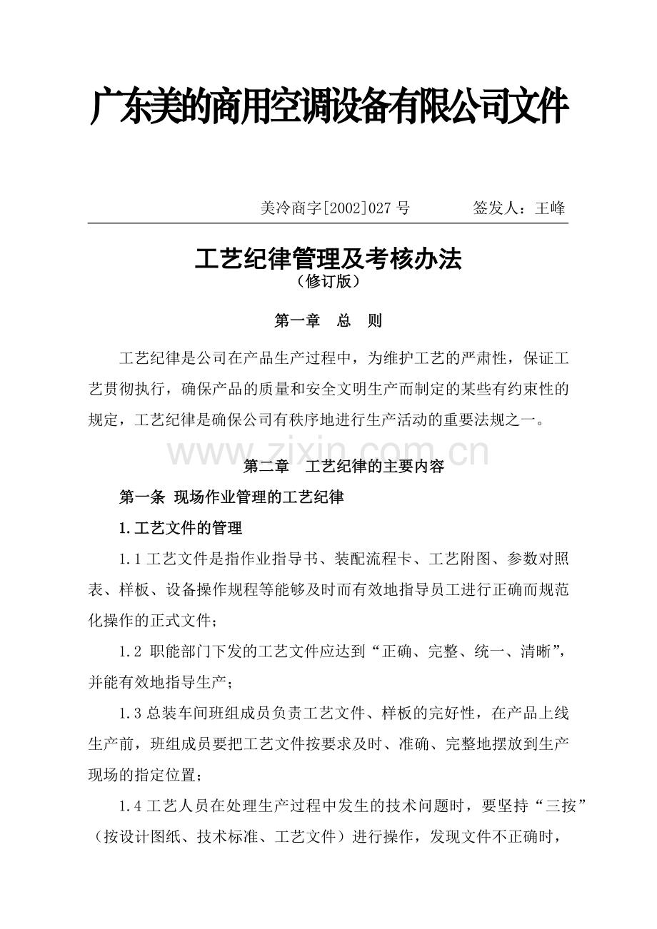 工艺纪律考核管理.docx_第1页