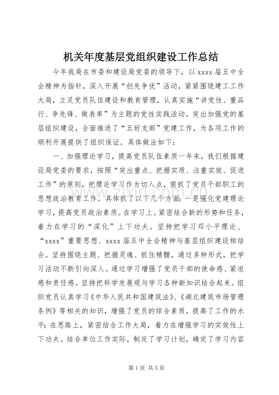 机关年度基层党组织建设工作总结 .docx_第1页