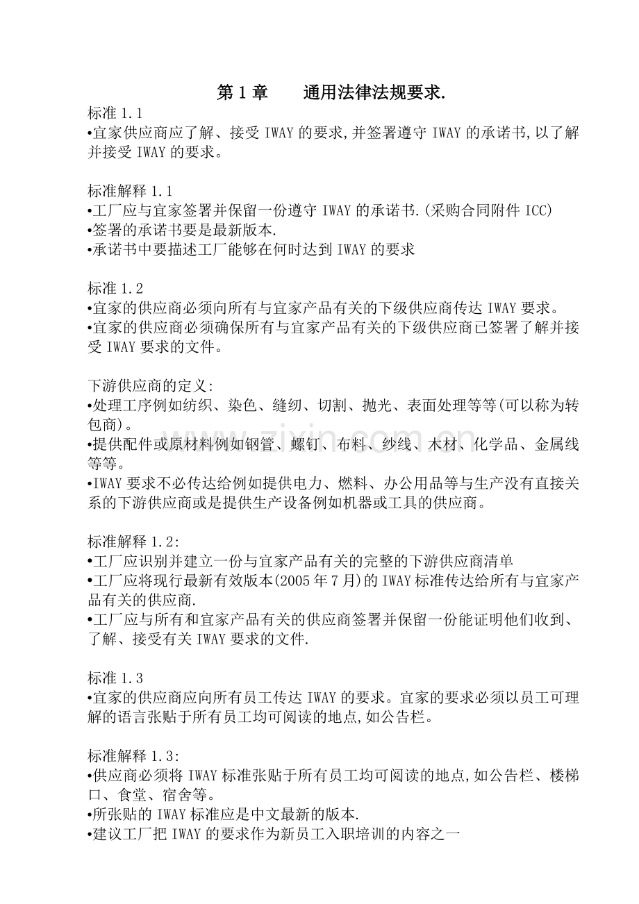 宜家验厂资料IWAY培训材料.docx_第1页
