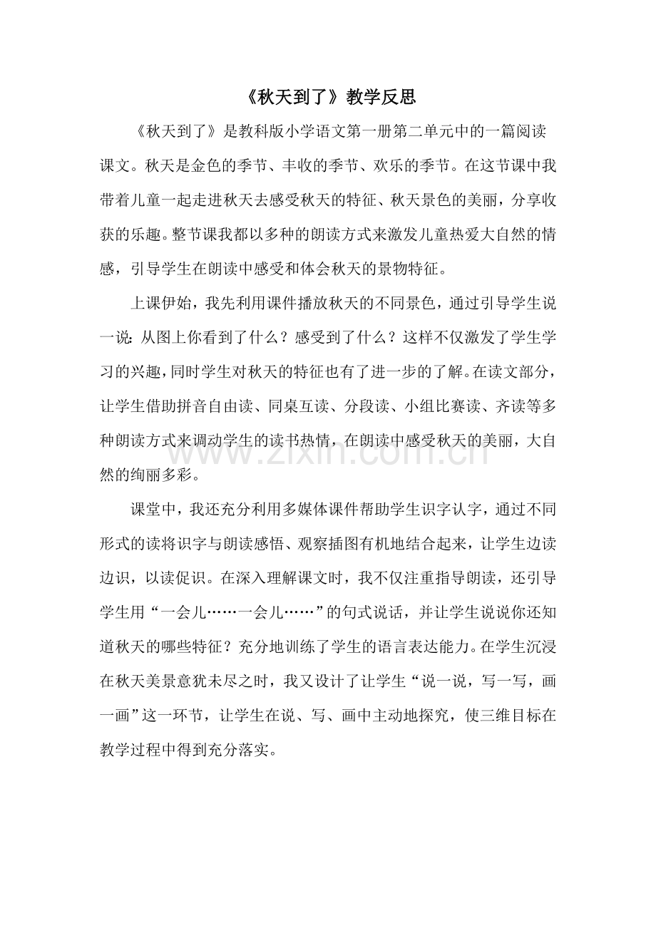 《秋天到了》教学反思.doc_第1页