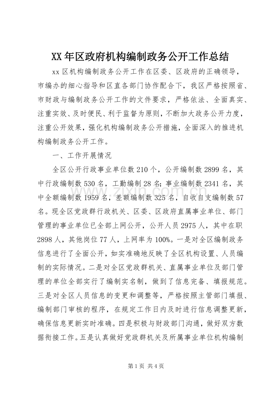 XX年区政府机构编制政务公开工作总结 .docx_第1页