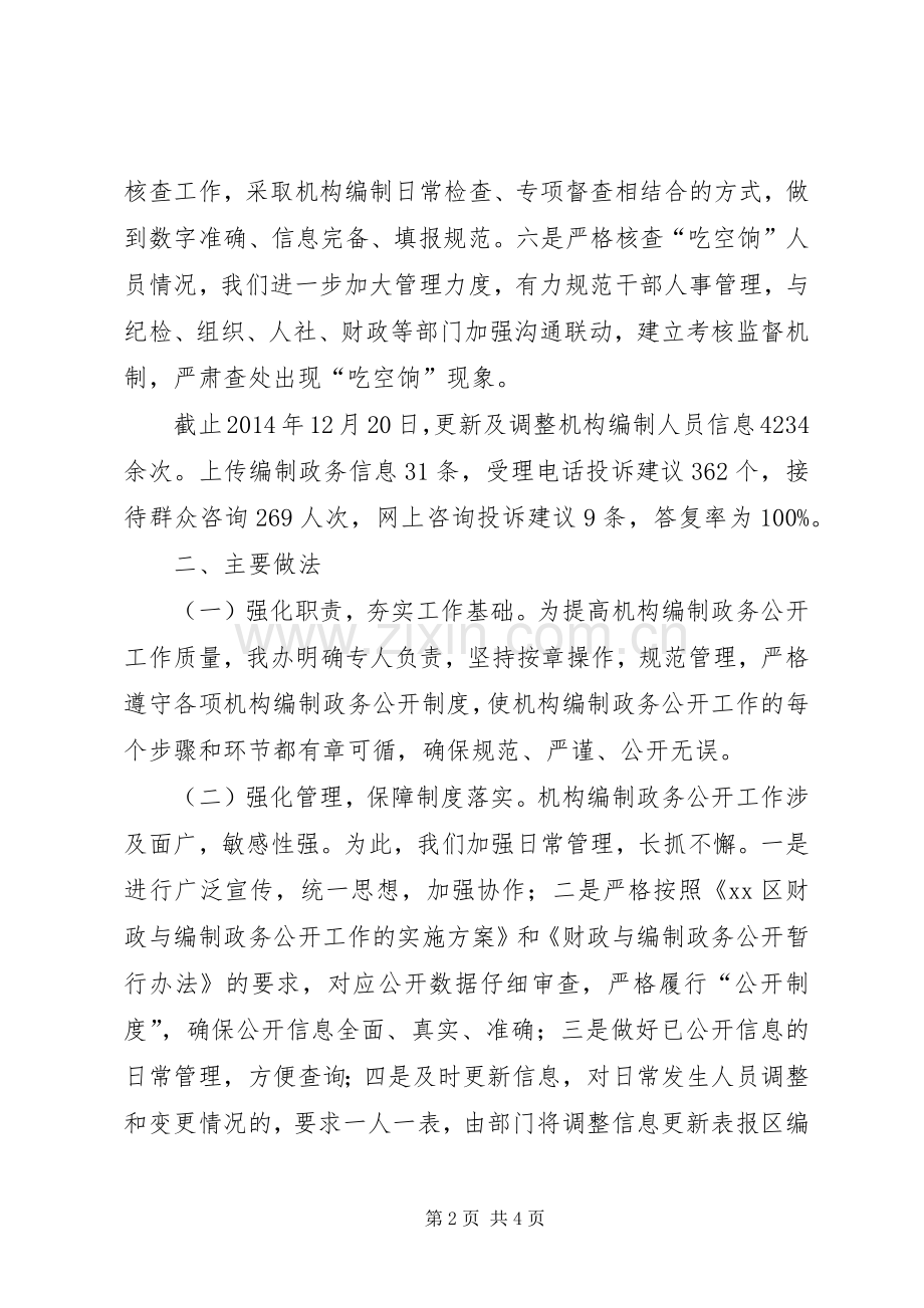 XX年区政府机构编制政务公开工作总结 .docx_第2页