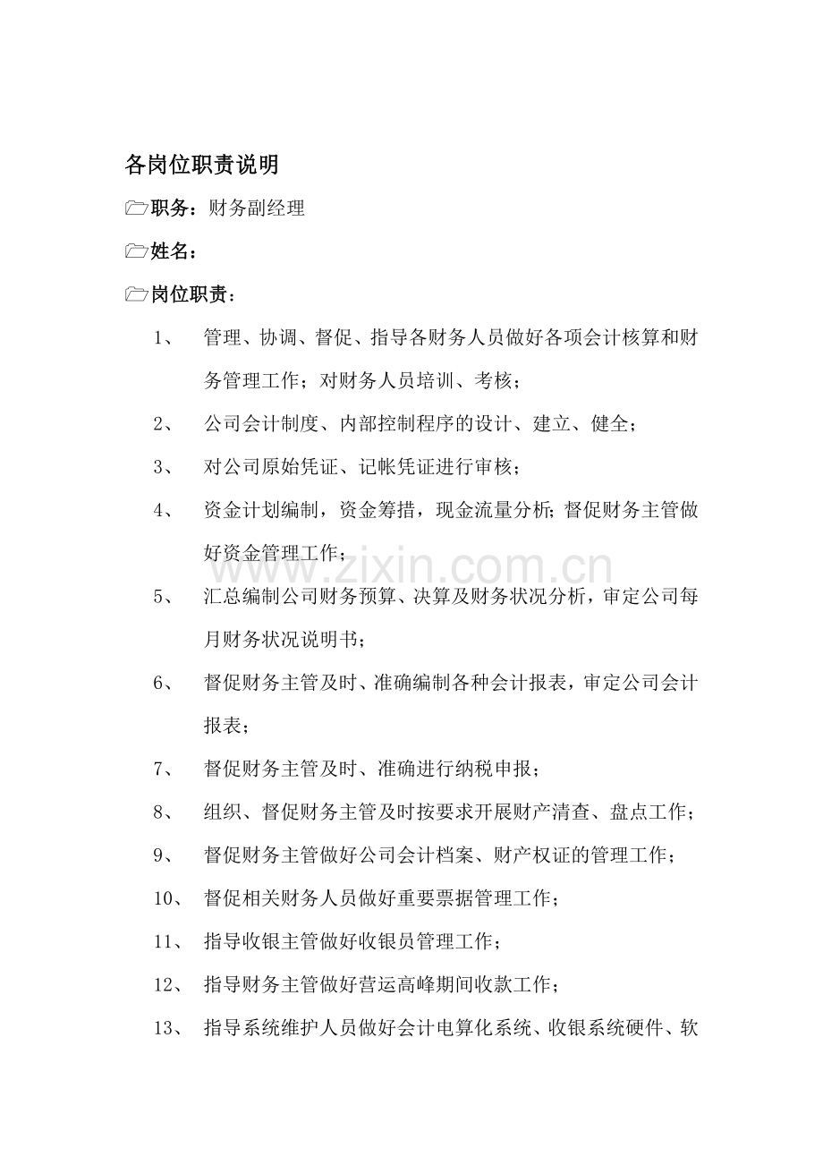 公司财务部各岗位职责.docx_第1页