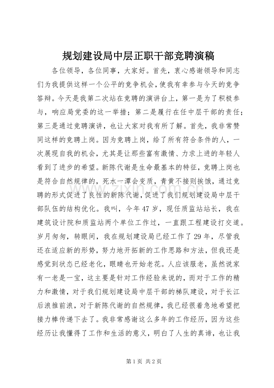 规划建设局中层正职干部竞聘演稿.docx_第1页