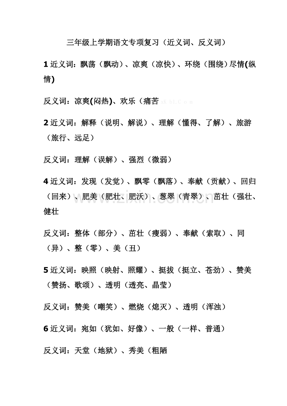 人教版三年级语文上册近义词反义词专项练习题及答案.doc_第1页