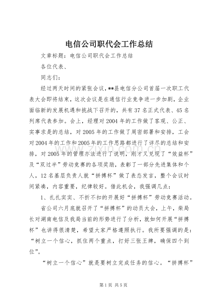 电信公司职代会工作总结 .docx_第1页