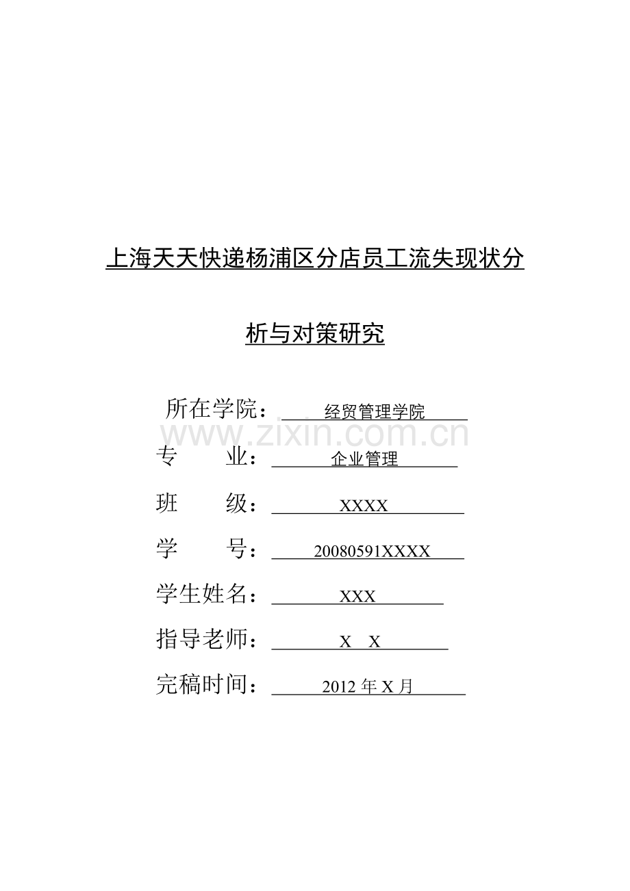 上海天天快递杨浦区分店员工流失现状分析与对策研究.docx_第1页