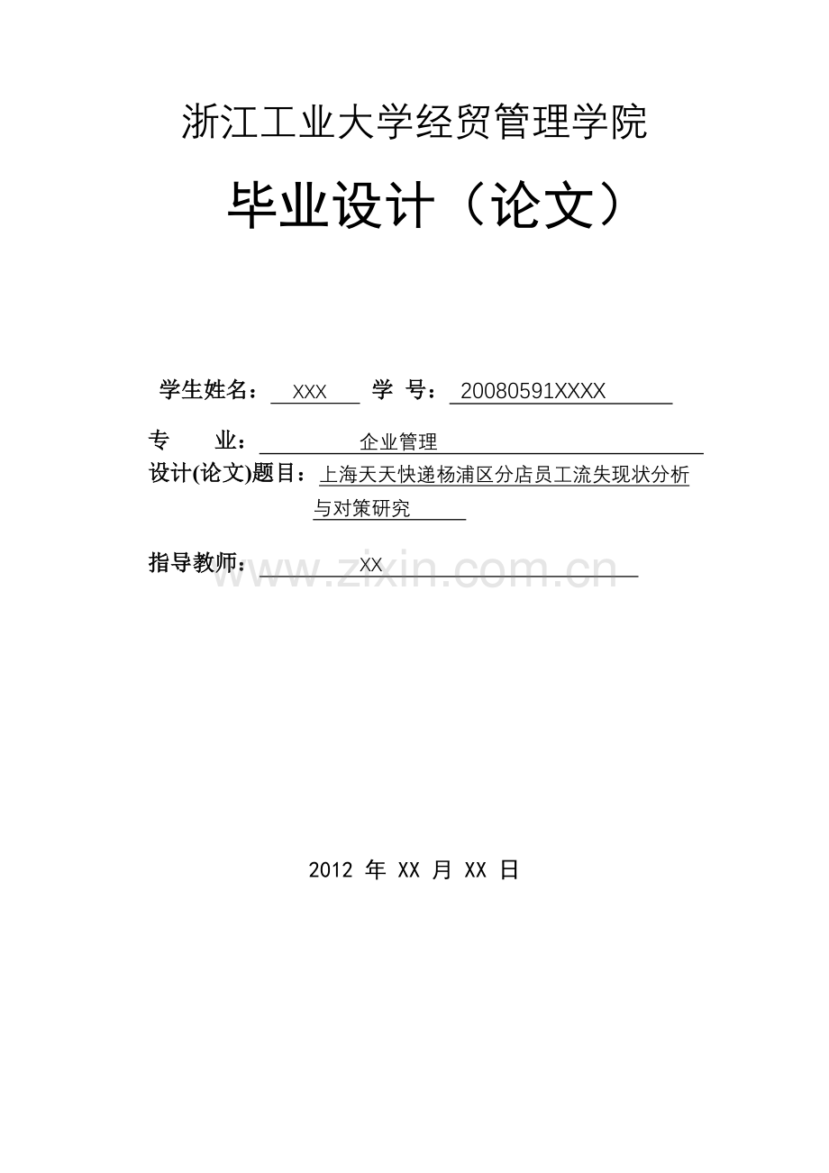 上海天天快递杨浦区分店员工流失现状分析与对策研究.docx_第2页