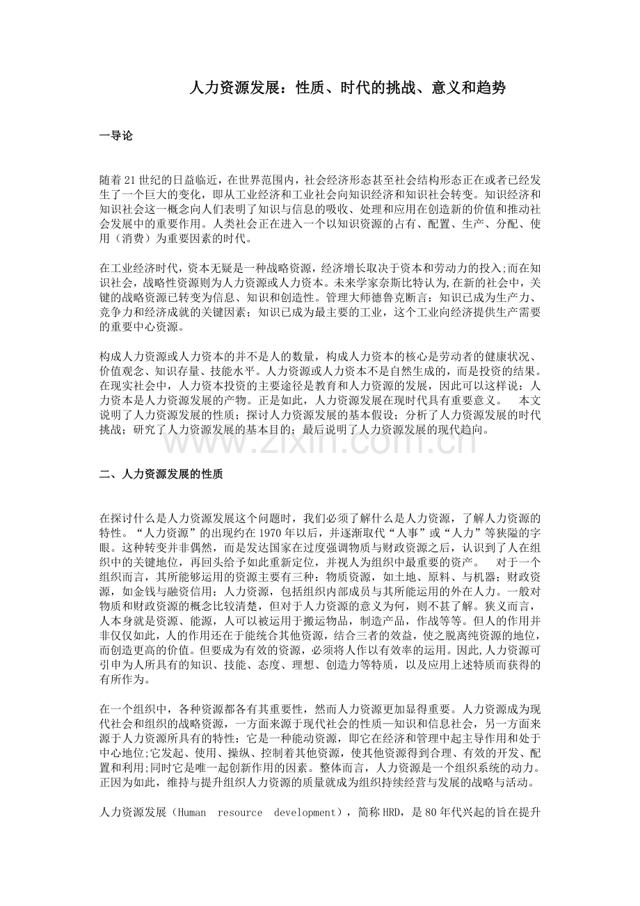 人力资源发展的性质与基本趋势分析.docx_第1页