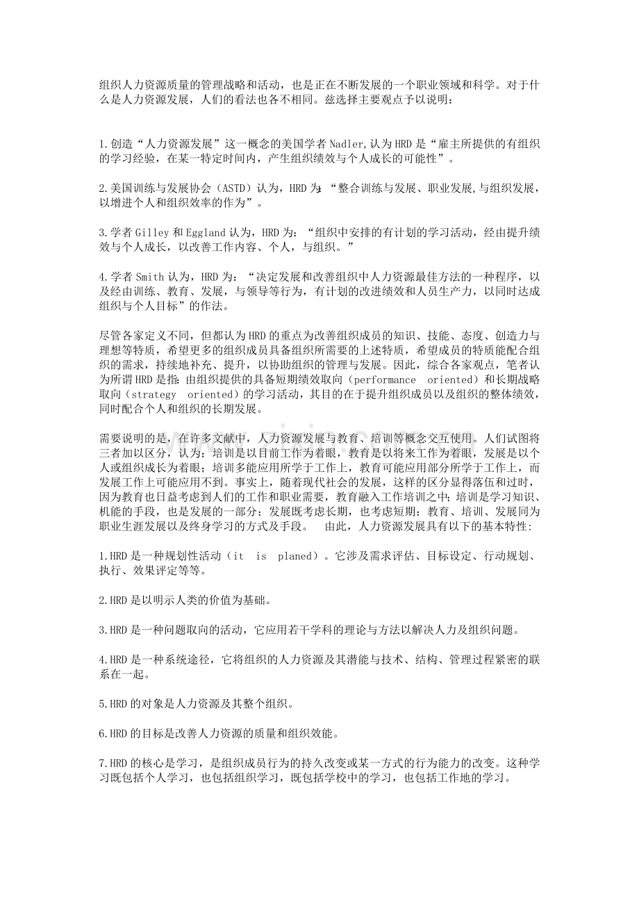 人力资源发展的性质与基本趋势分析.docx_第2页