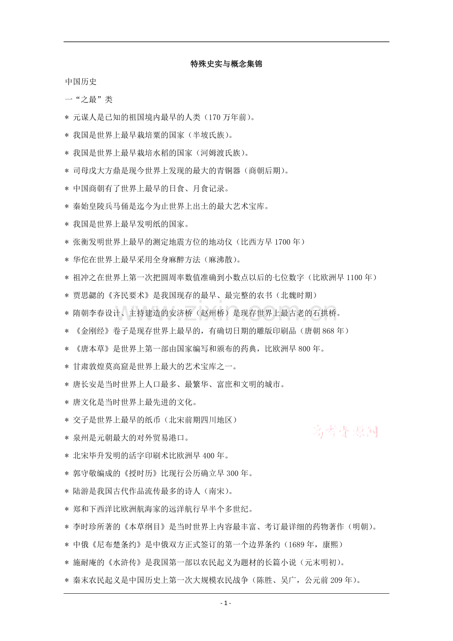 历史：特殊史实与概念集锦.doc_第1页