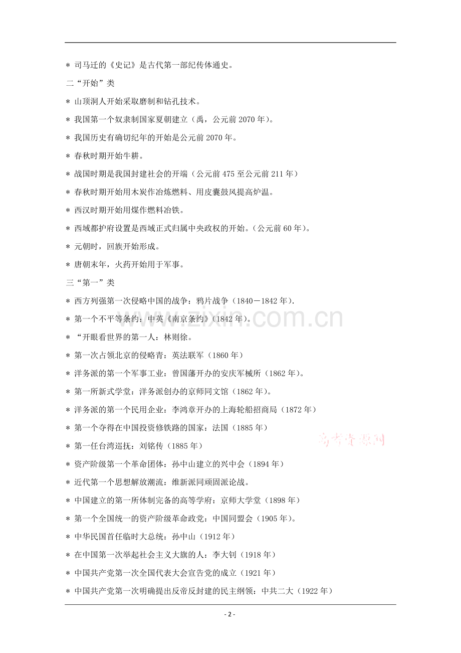历史：特殊史实与概念集锦.doc_第2页