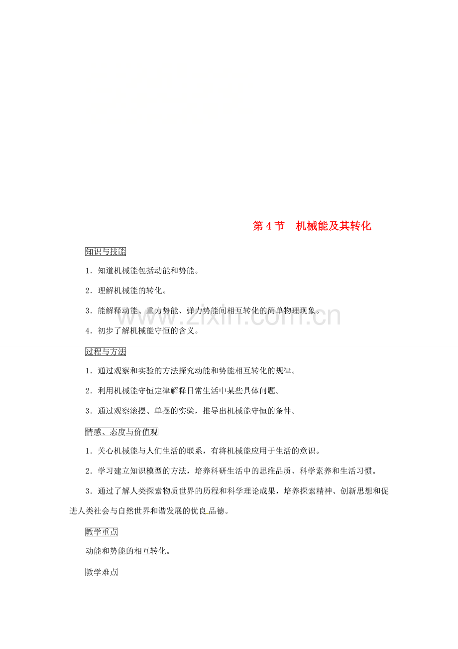 天津市滨海新区八年级物理下册 第十一章 第4节 机械能及其转化教案 （新版）新人教版-（新版）新人教版初中八年级下册物理教案.doc_第1页