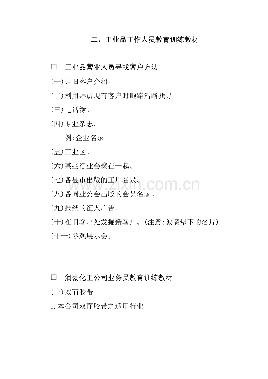 工业品工作人员教育训练教材.docx_第1页
