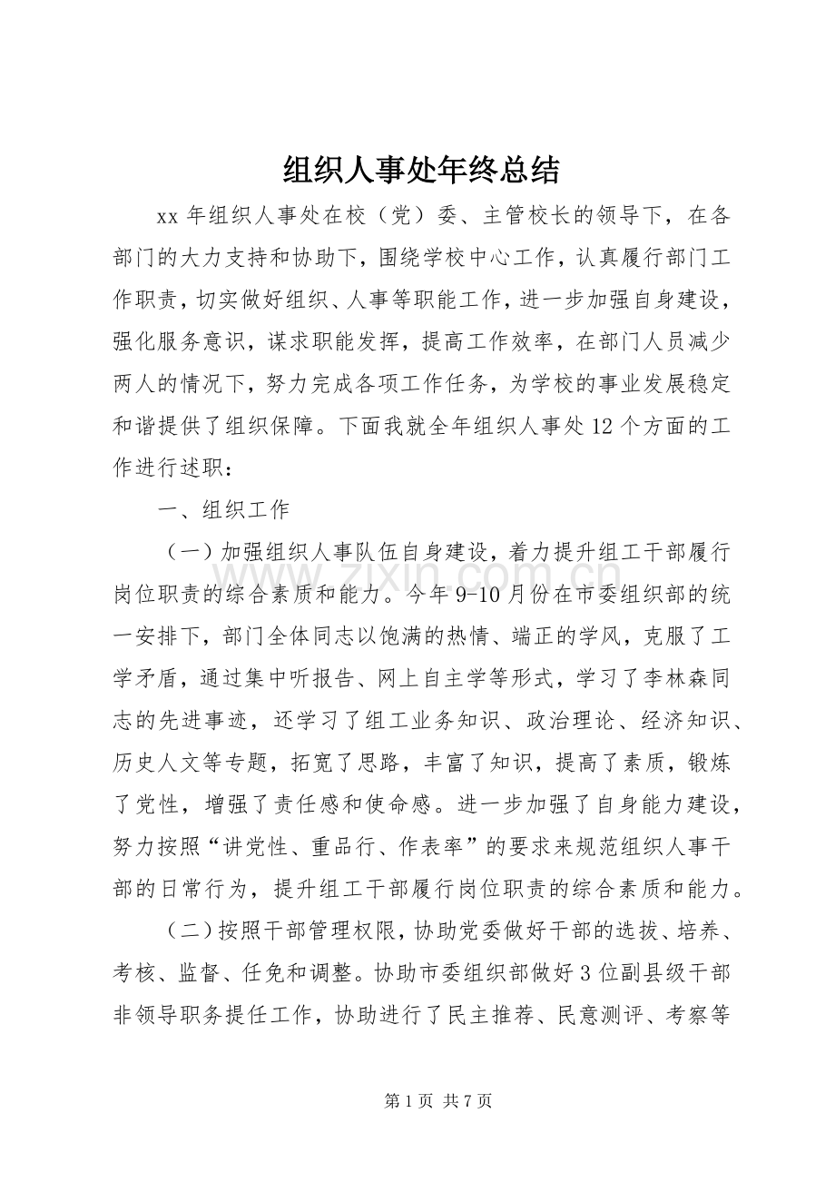 组织人事处年终总结 .docx_第1页