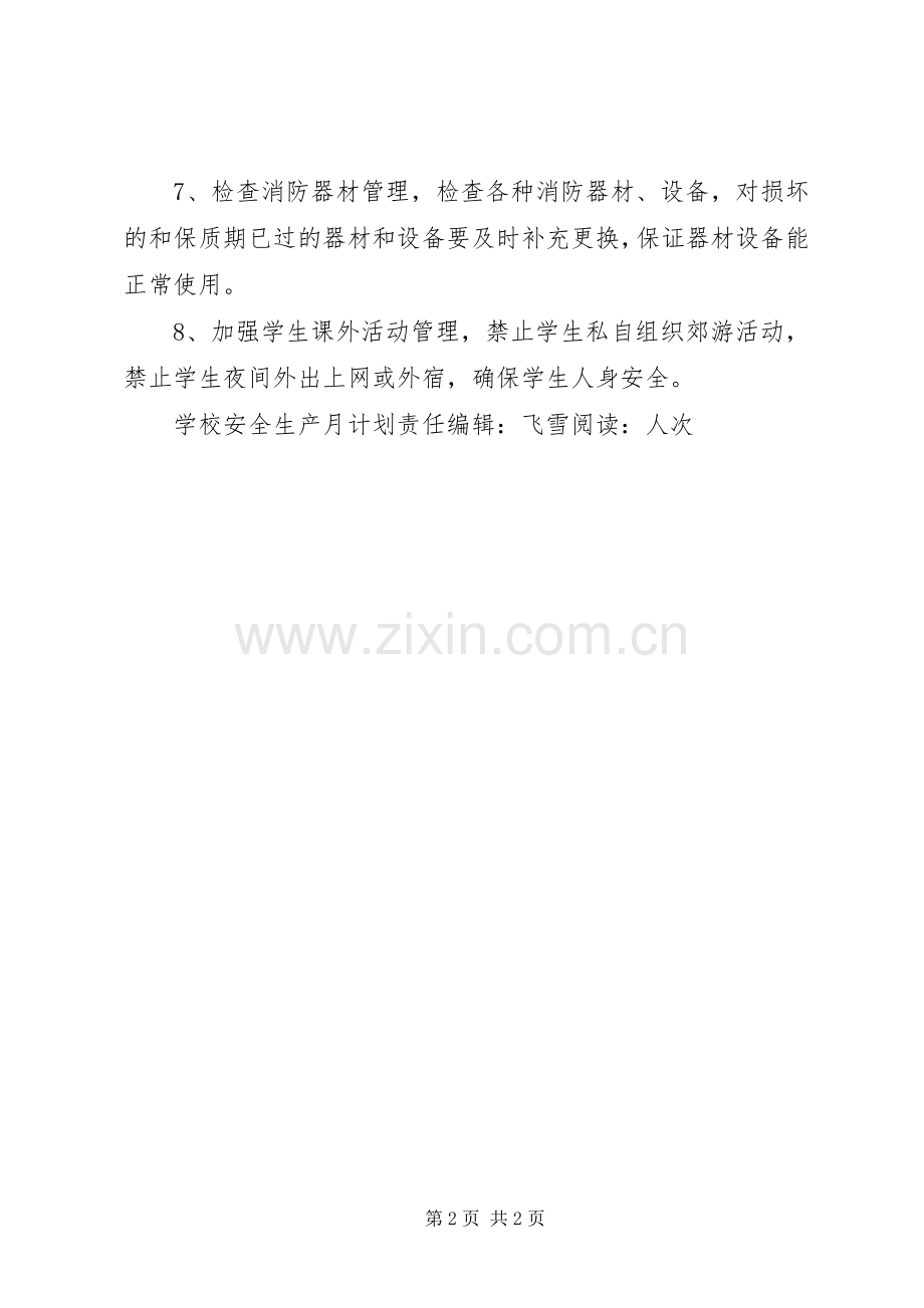 学校安全生产月计划.docx_第2页