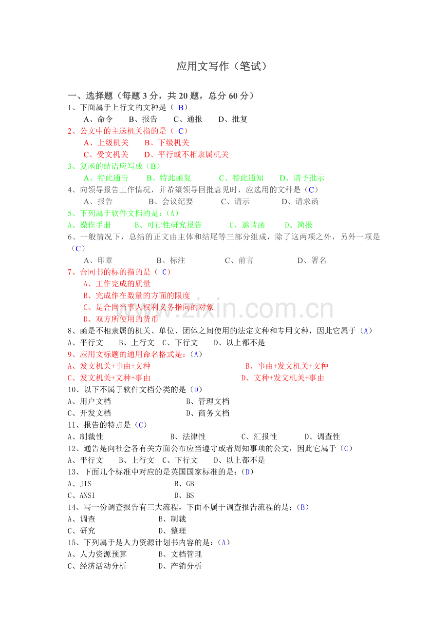 应用文写作(笔试).doc_第1页