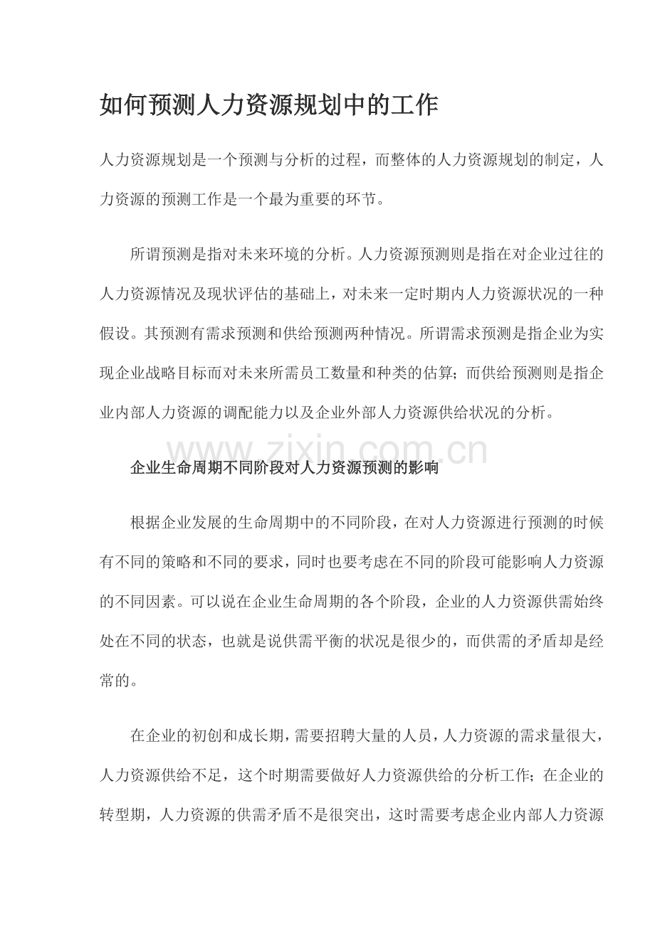 如何预测人力资源规划中的工作(10).docx_第1页