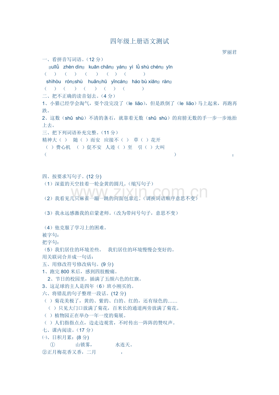 四年级上册语文测试.doc_第1页