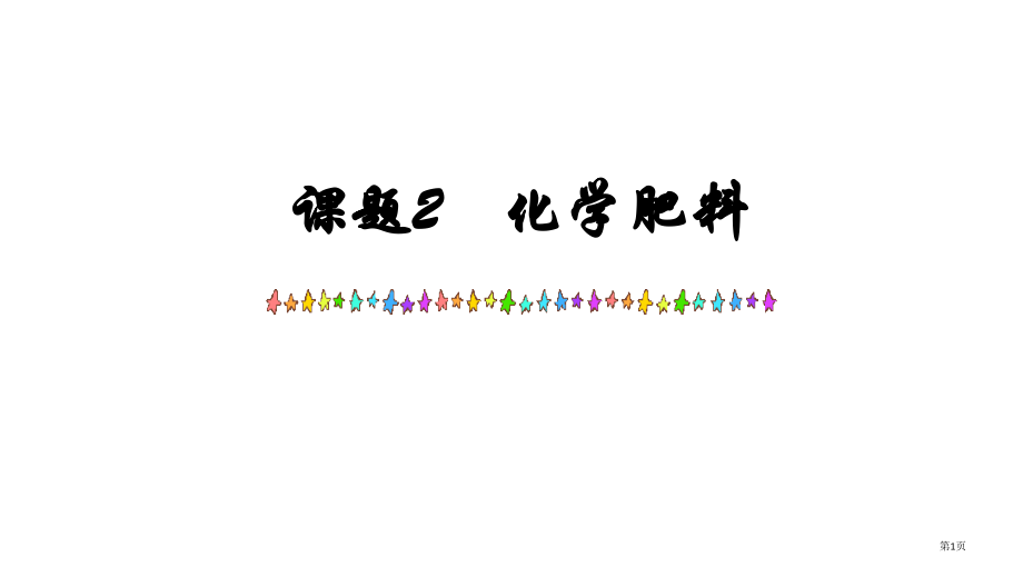 九年级化学化学肥料省公开课一等奖全国示范课微课金奖PPT课件.pptx_第1页