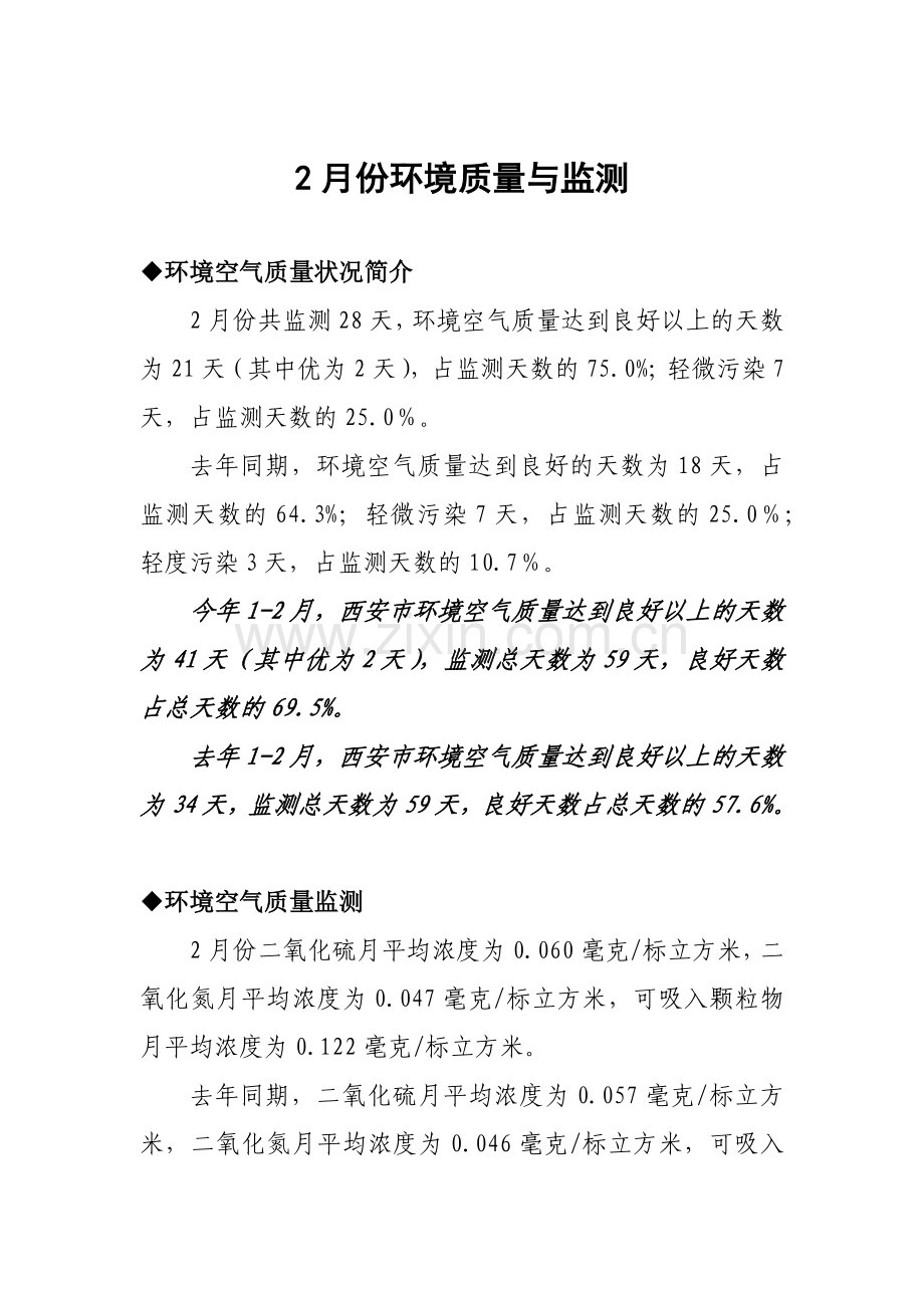 人力资源-1-2月份环境质量与监测.docx_第1页