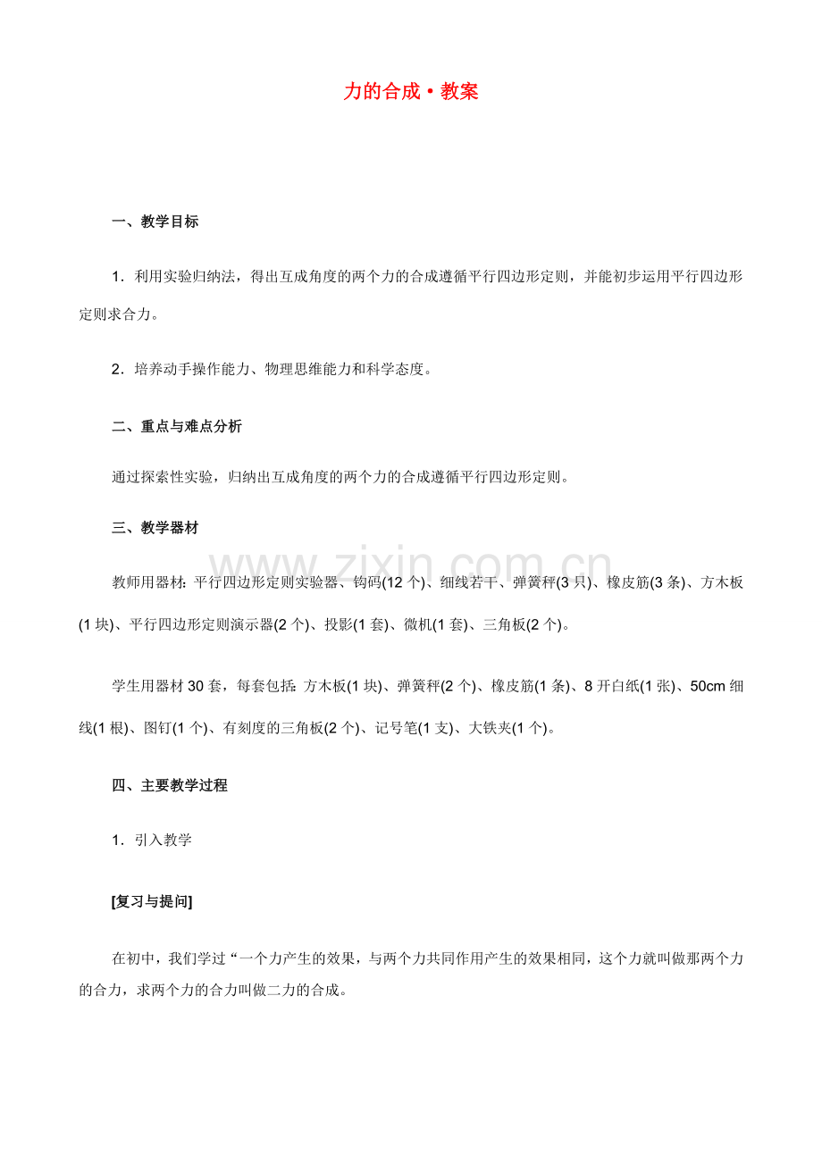 八年级物理第六章 力与运动 第二节、力的合成教案沪科版.doc_第1页