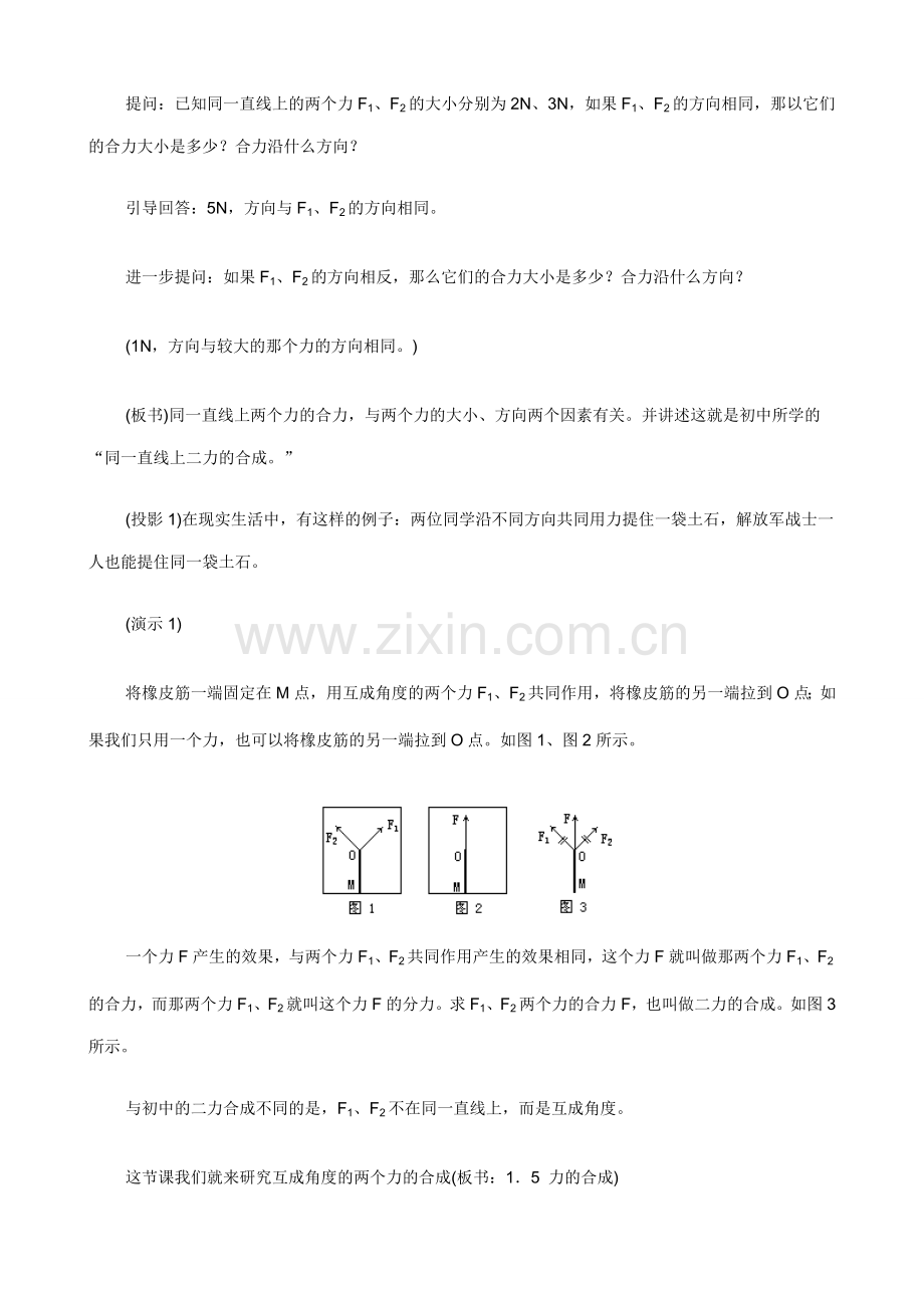 八年级物理第六章 力与运动 第二节、力的合成教案沪科版.doc_第2页