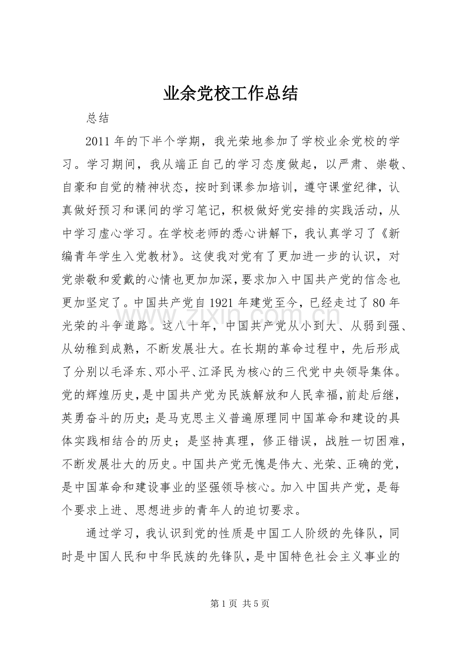 业余党校工作总结_1 .docx_第1页