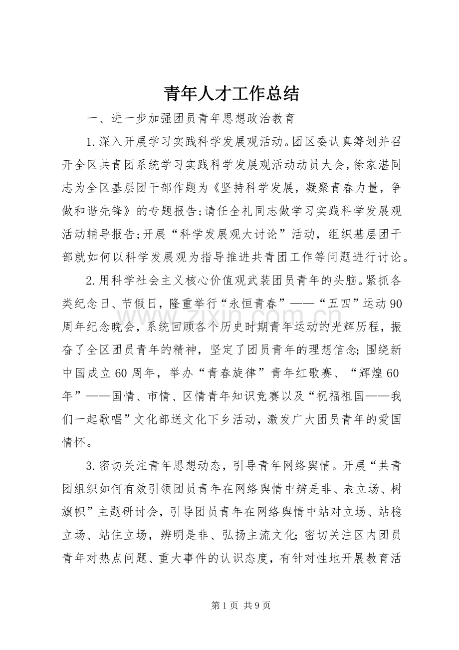 青年人才工作总结 .docx_第1页