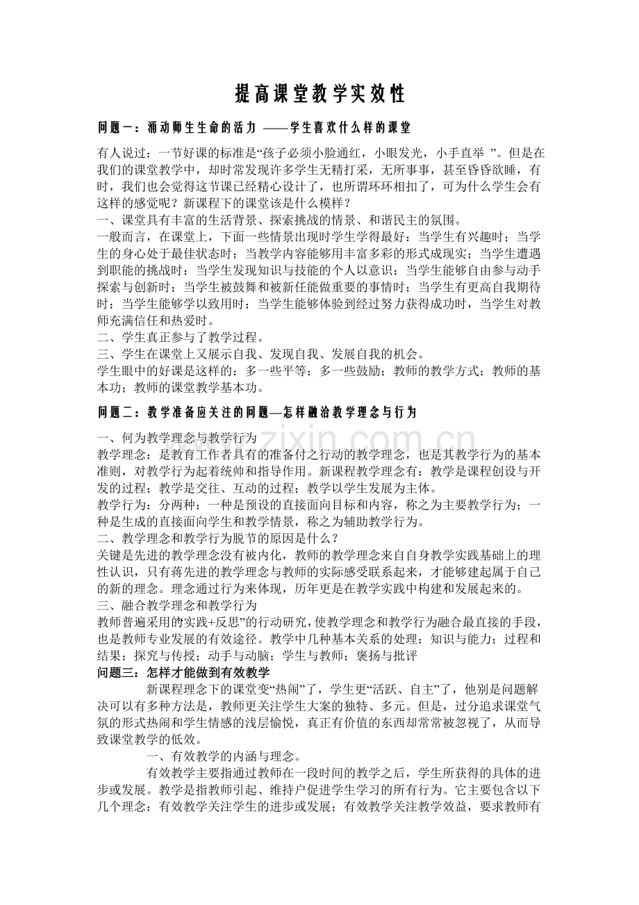 提高课堂教学实效性.doc_第1页