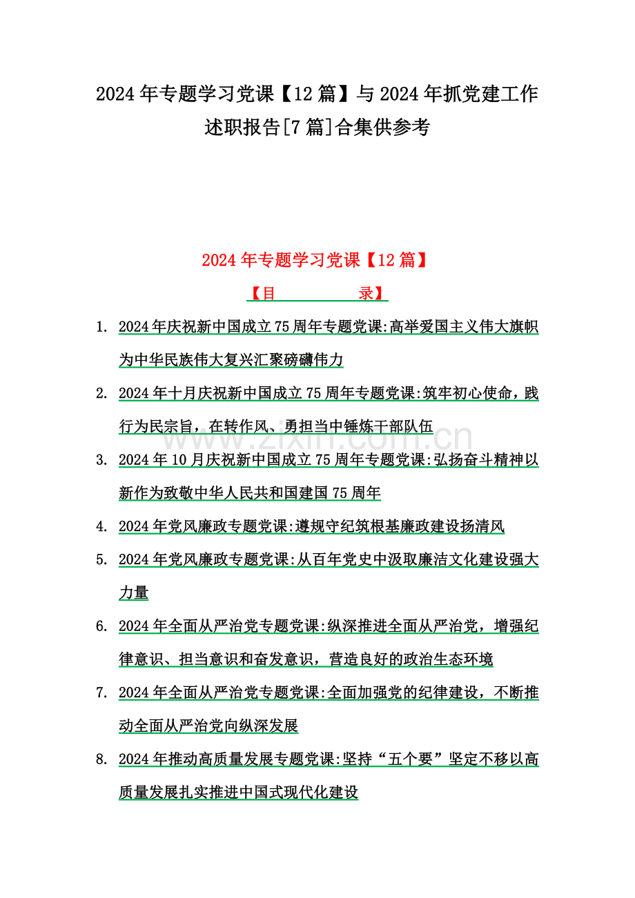 2024年专题学习党课【12篇】与2024年抓党建工作述职报告[7篇]合集供参考.docx_第1页