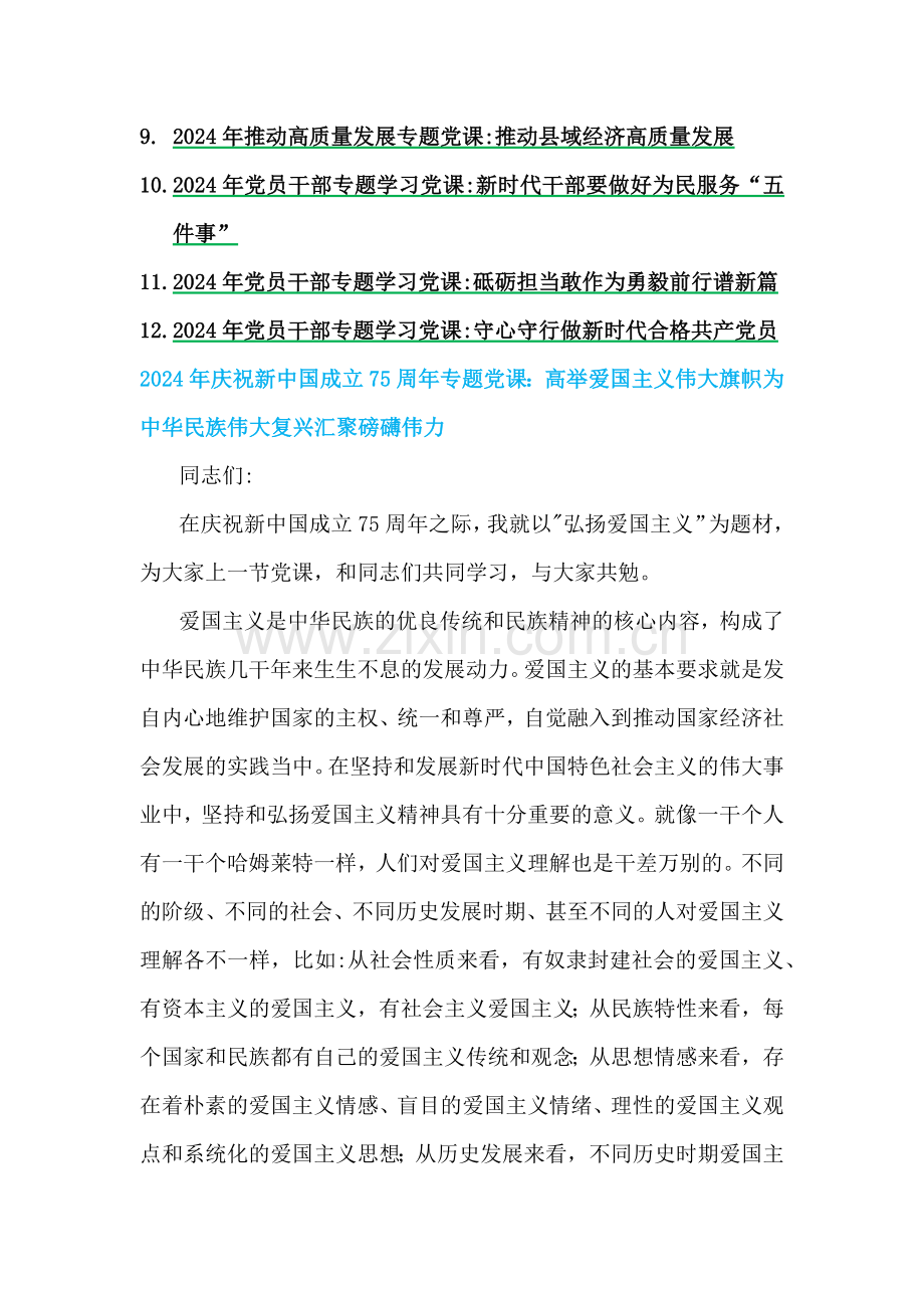 2024年专题学习党课【12篇】与2024年抓党建工作述职报告[7篇]合集供参考.docx_第2页